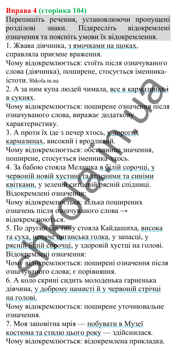 Відповідь до вправи 4 (с. 104) з української мови для 8 класу (Голуб, 2025): Відокремлення неузгоджених означень