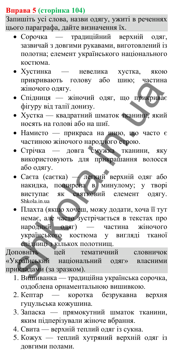 Відповідь до вправи 5 (с. 104) з української мови для 8 класу (Голуб, 2025): Відокремлення неузгоджених означень