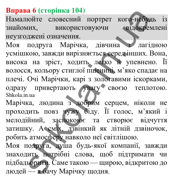 Відповідь до вправи 6 (с. 104) з української мови для 8 класу (Голуб, 2025): Відокремлення неузгоджених означень