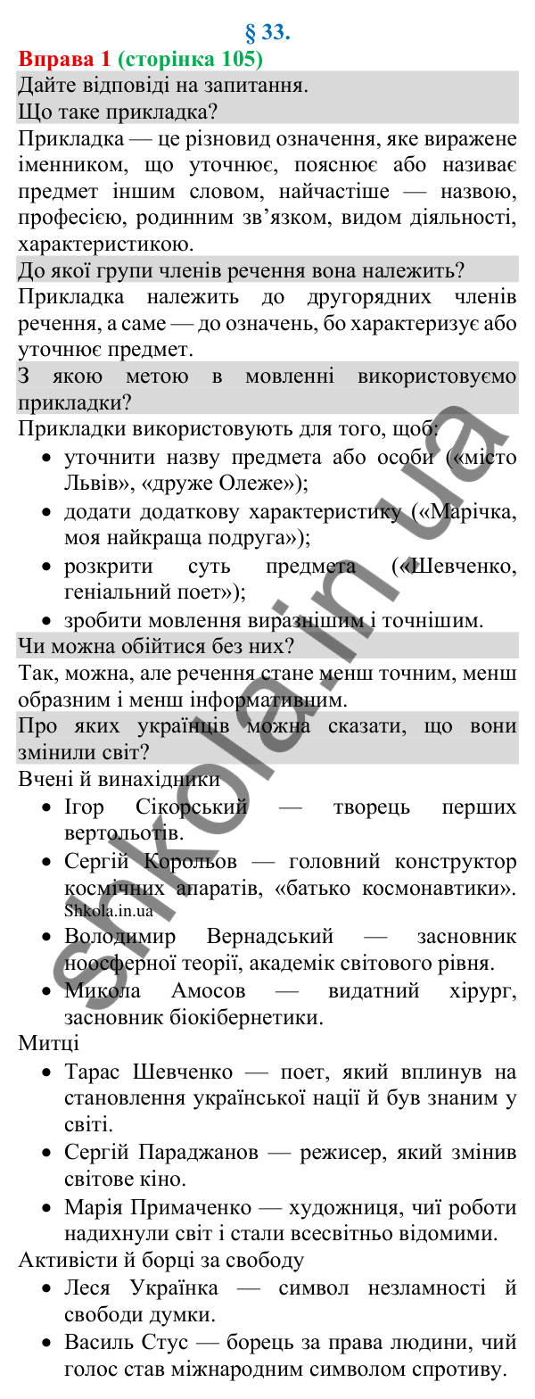 Відповідь до вправи 1 (с. 105) з української мови для 8 класу (Голуб, 2025): Відокремлення прикладок
