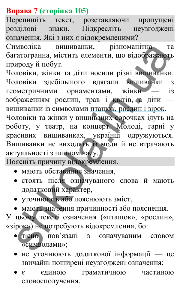 Відповідь до вправи 7 (с. 105) з української мови для 8 класу (Голуб, 2025): Відокремлення неузгоджених означень