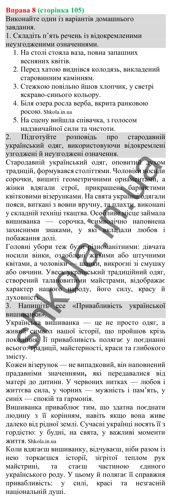 Відповідь до вправи 8 (с. 105) з української мови для 8 класу (Голуб, 2025): Відокремлення неузгоджених означень