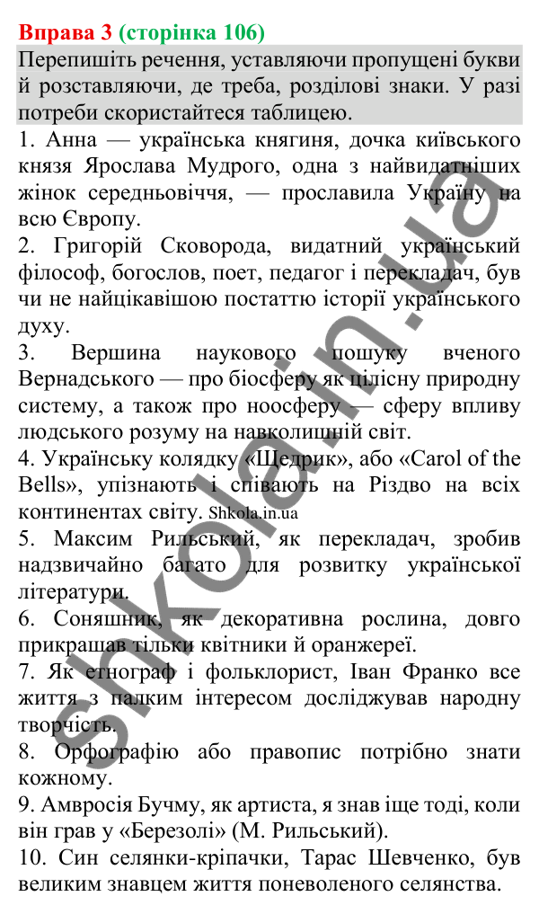 Відповідь до вправи 3 (с. 106) з української мови для 8 класу (Голуб, 2025): Відокремлення прикладок