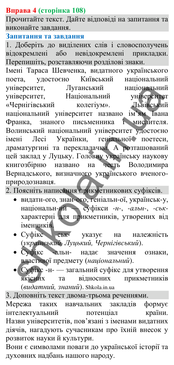 Відповідь до вправи 4 (с. 108) з української мови для 8 класу (Голуб, 2025): Відокремлення прикладок