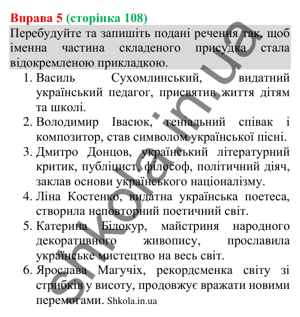 Відповідь до вправи 5 (с. 108) з української мови для 8 класу (Голуб, 2025): Відокремлення прикладок