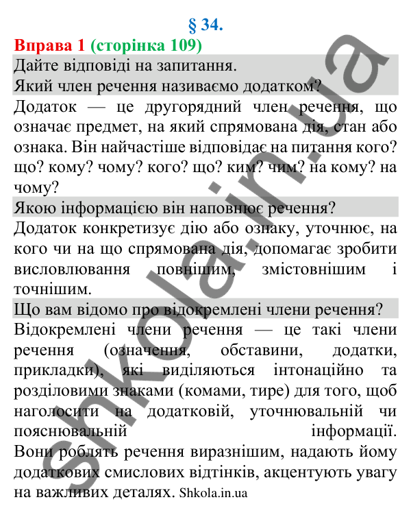 Відповідь до вправи 1 (с. 109) з української мови для 8 класу (Голуб, 2025): Відокремлення додатків