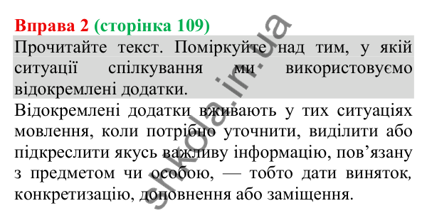 Відповідь до вправи 2 (с. 109) з української мови для 8 класу (Голуб, 2025): Відокремлення додатків