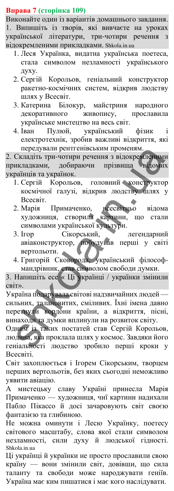 Відповідь до вправи 7 (с. 109) з української мови для 8 класу (Голуб, 2025): Відокремлення прикладок