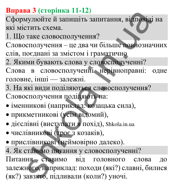 Відповідь до вправи 3 (с. 11-12) з української мови для 8 класу (Голуб, 2025): Словосполучення. Будова й види словосполучень