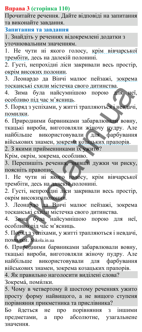 Відповідь до вправи 3 (с. 110) з української мови для 8 класу (Голуб, 2025): Відокремлення додатків