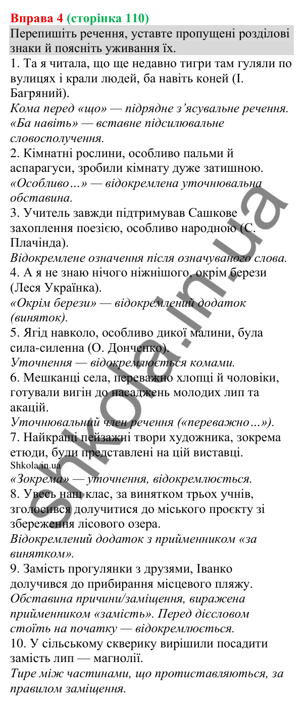 Відповідь до вправи 4 (с. 110) з української мови для 8 класу (Голуб, 2025): Відокремлення додатків