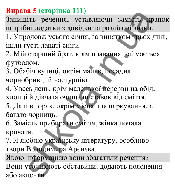 Відповідь до вправи 5 (с. 111) з української мови для 8 класу (Голуб, 2025): Відокремлення додатків