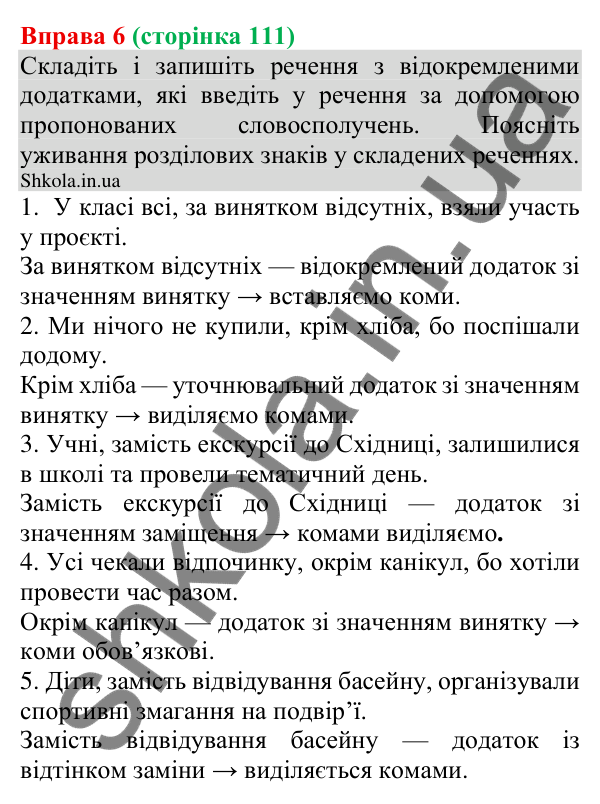 Відповідь до вправи 6 (с. 111) з української мови для 8 класу (Голуб, 2025): Відокремлення додатків