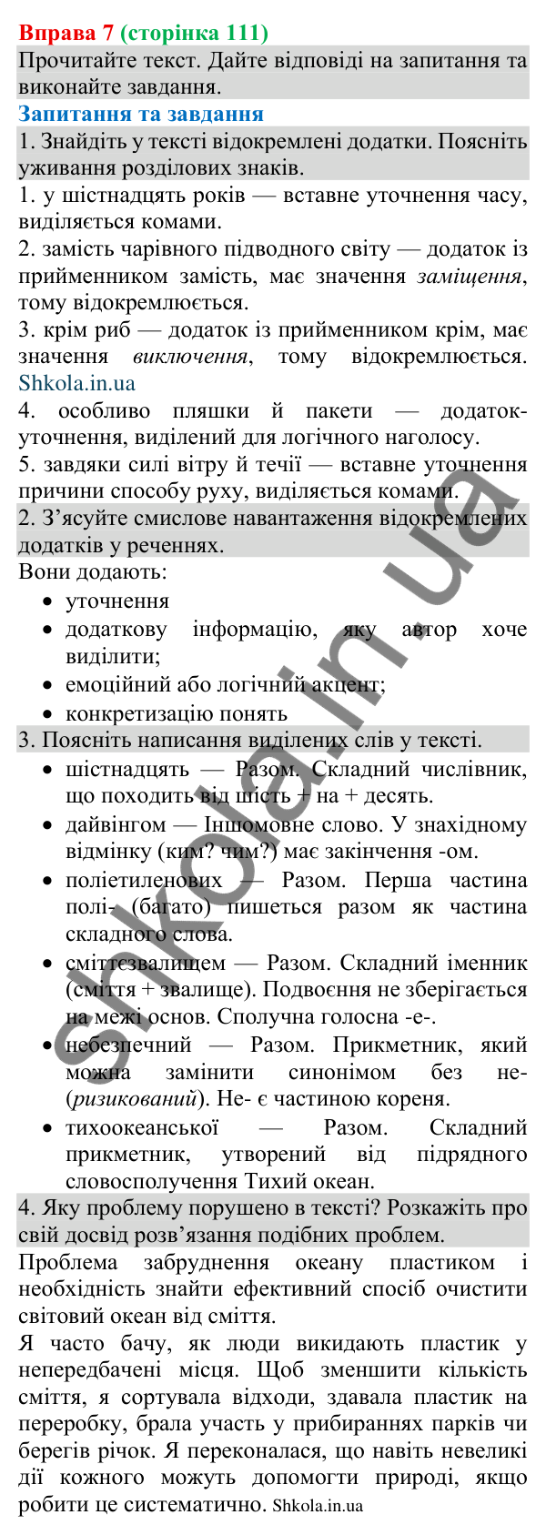 Відповідь до вправи 7 (с. 111) з української мови для 8 класу (Голуб, 2025): Відокремлення додатків