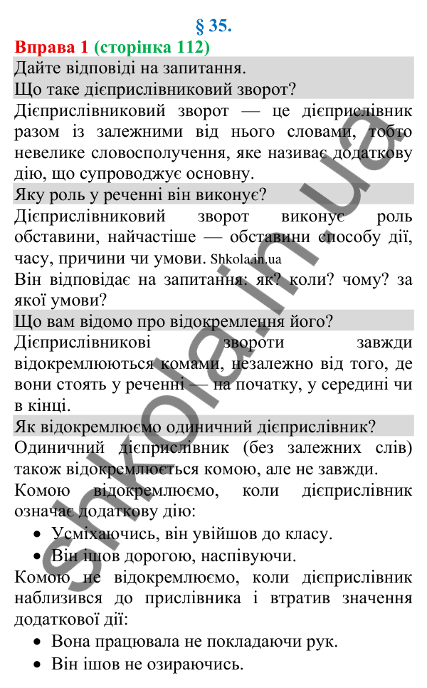 Відповідь до вправи 1 (с. 112) з української мови для 8 класу (Голуб, 2025): Відокремлення обставин