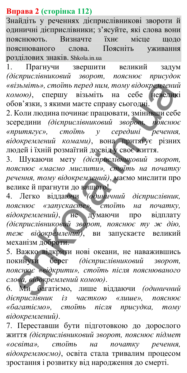 Відповідь до вправи 2 (с. 112) з української мови для 8 класу (Голуб, 2025): Відокремлення обставин