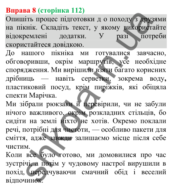 Відповідь до вправи 8 (с. 112) з української мови для 8 класу (Голуб, 2025): Відокремлення додатків