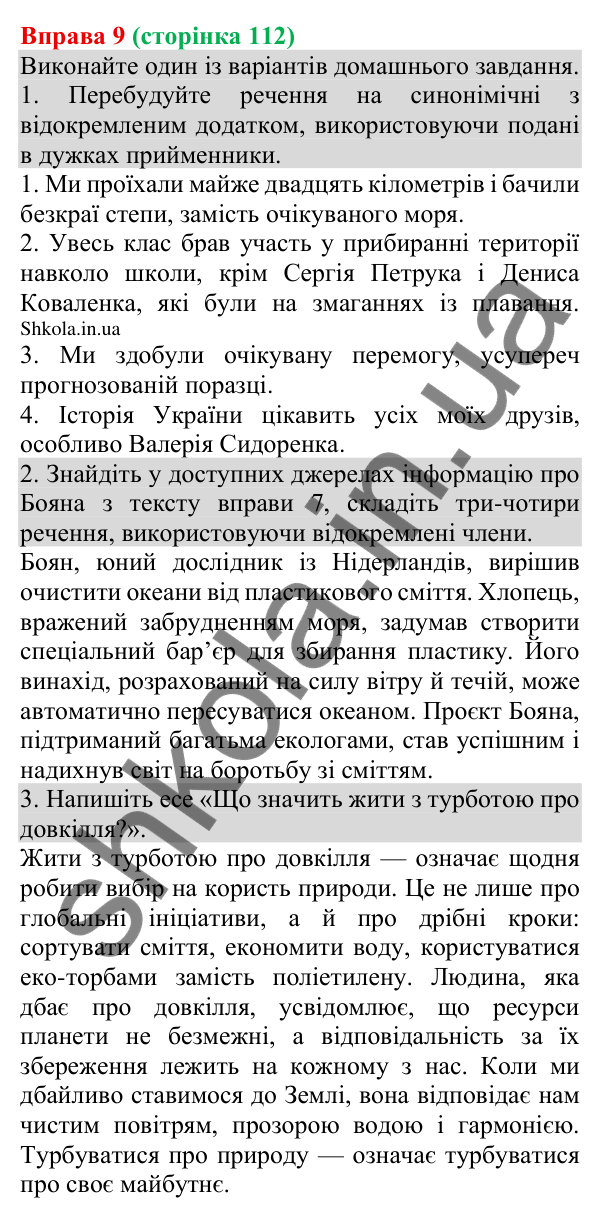 Відповідь до вправи 9 (с. 112) з української мови для 8 класу (Голуб, 2025): Відокремлення додатків