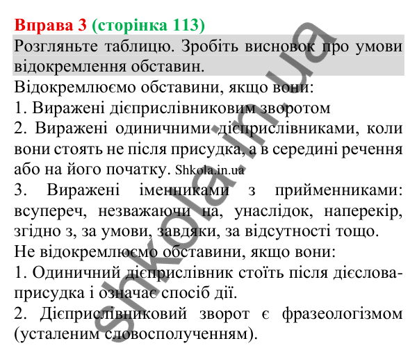 Відповідь до вправи 3 (с. 113) з української мови для 8 класу (Голуб, 2025): Відокремлення обставин