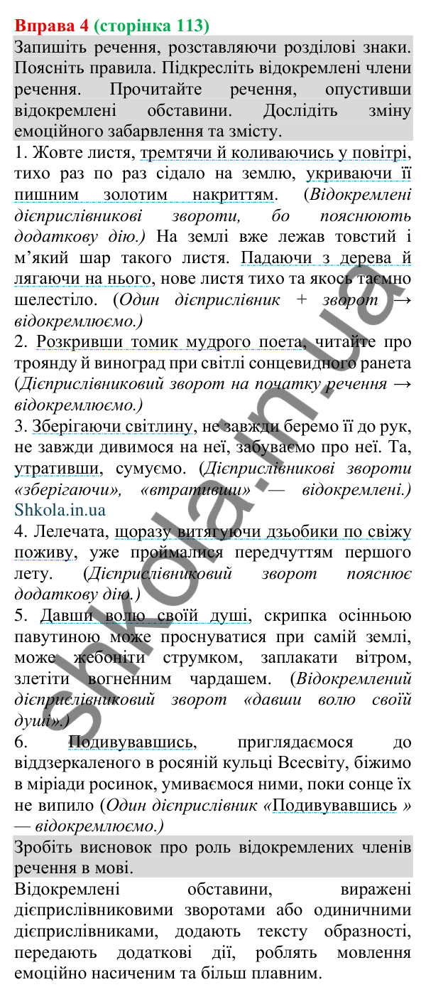 Відповідь до вправи 4 (с. 113) з української мови для 8 класу (Голуб, 2025): Відокремлення обставин