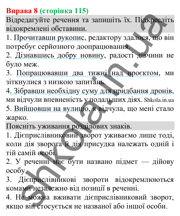Відповідь до вправи 8 (с. 115) з української мови для 8 класу (Голуб, 2025): Відокремлення обставин