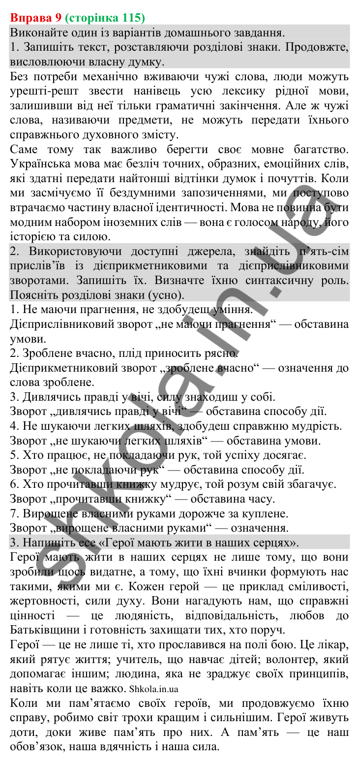 Відповідь до вправи 9 (с. 115) з української мови для 8 класу (Голуб, 2025): Відокремлення обставин