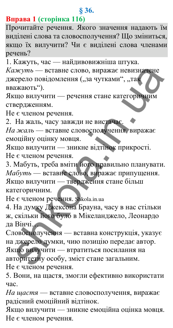 Відповідь до вправи 1 (с. 116) з української мови для 8 класу (Голуб, 2025): Вставні слова, словосполучення, речення