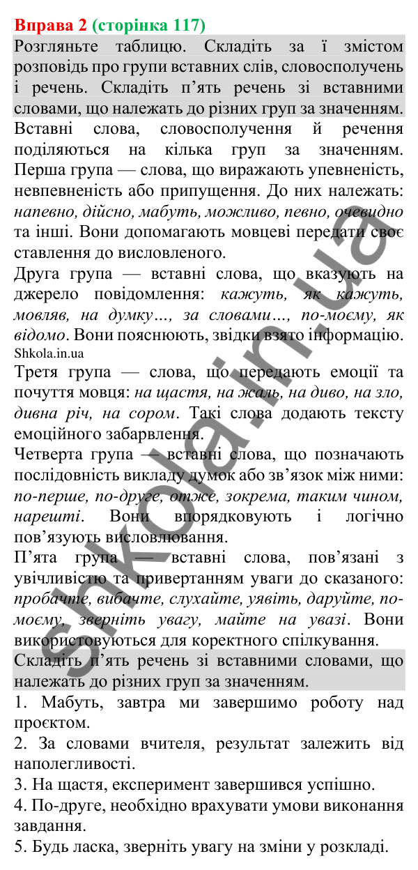 Відповідь до вправи 2 (с. 117) з української мови для 8 класу (Голуб, 2025): Вставні слова, словосполучення, речення