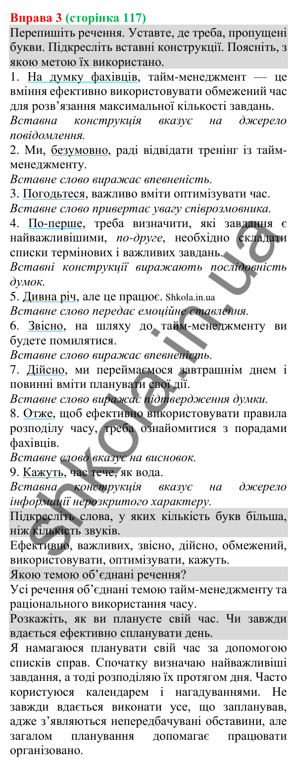 Відповідь до вправи 3 (с. 117) з української мови для 8 класу (Голуб, 2025): Вставні слова, словосполучення, речення