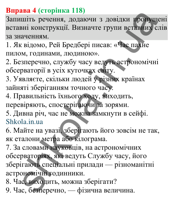 Відповідь до вправи 4 (с. 118) з української мови для 8 класу (Голуб, 2025): Вставні слова, словосполучення, речення