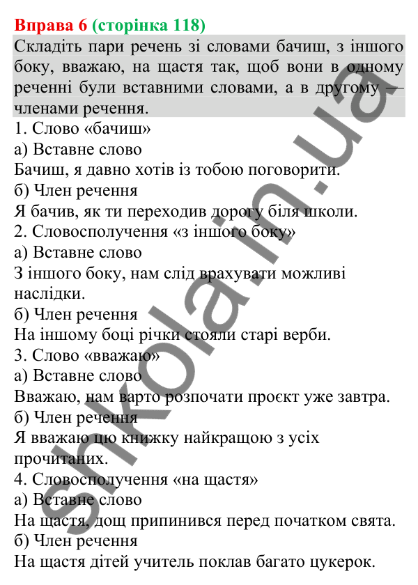 Відповідь до вправи 6 (с. 118) з української мови для 8 класу (Голуб, 2025): Вставні слова, словосполучення, речення