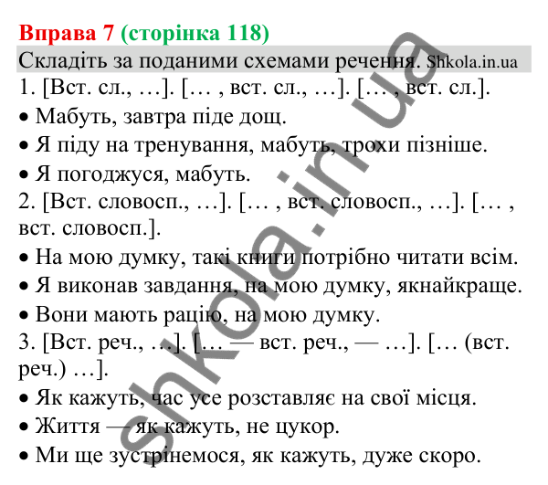 Відповідь до вправи 7 (с. 118) з української мови для 8 класу (Голуб, 2025): Вставні слова, словосполучення, речення