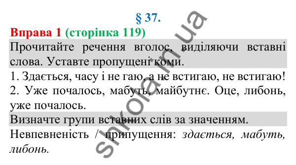 Відповідь до вправи 1 (с. 119) з української мови для 8 класу (Голуб, 2025): Розділові знаки в реченнях зі вставними…