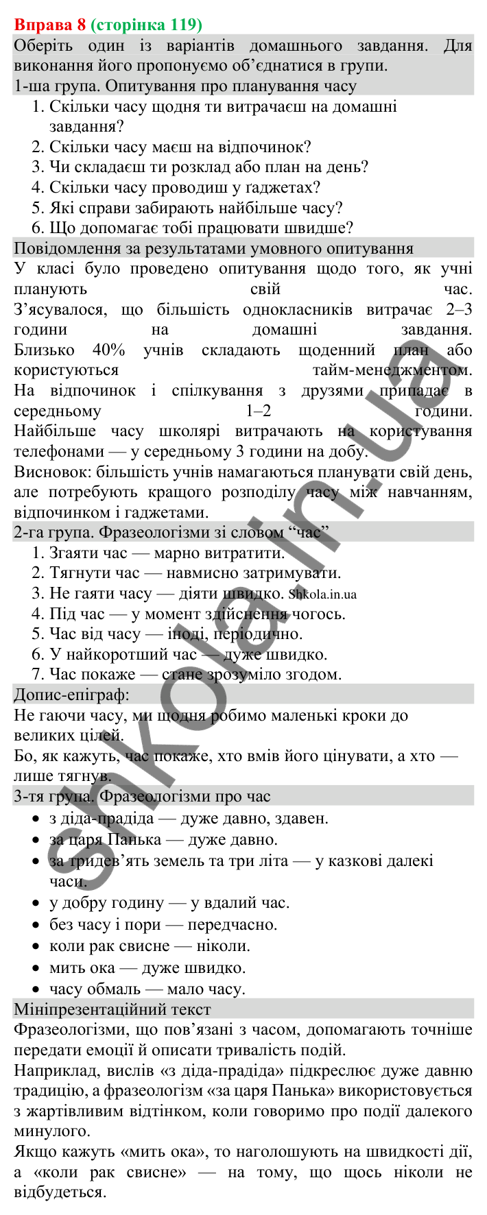 Відповідь до вправи 8 (с. 119) з української мови для 8 класу (Голуб, 2025): Вставні слова, словосполучення, речення
