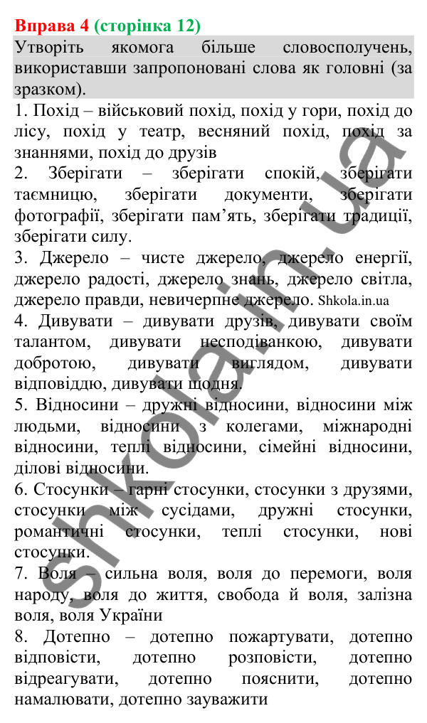 Відповідь до вправи 4 (с. 12) з української мови для 8 класу (Голуб, 2025): Словосполучення. Будова й види словосполучень