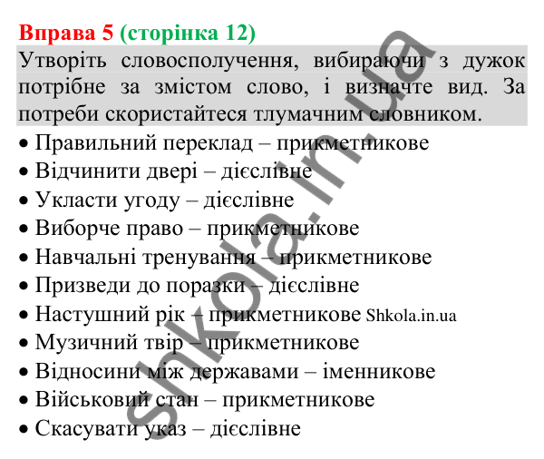 Відповідь до вправи 5 (с. 12) з української мови для 8 класу (Голуб, 2025): Словосполучення. Будова й види словосполучень