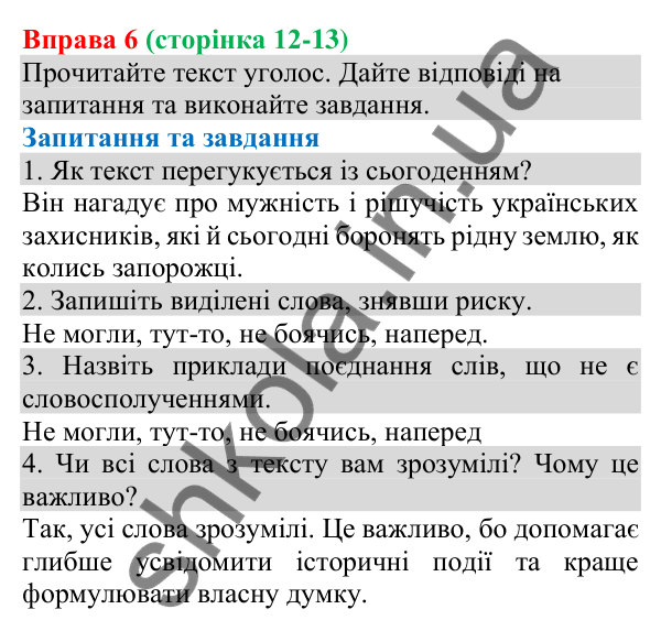 Відповідь до вправи 6 (с. 12-13) з української мови для 8 класу (Голуб, 2025): Словосполучення. Будова й види словосполучень