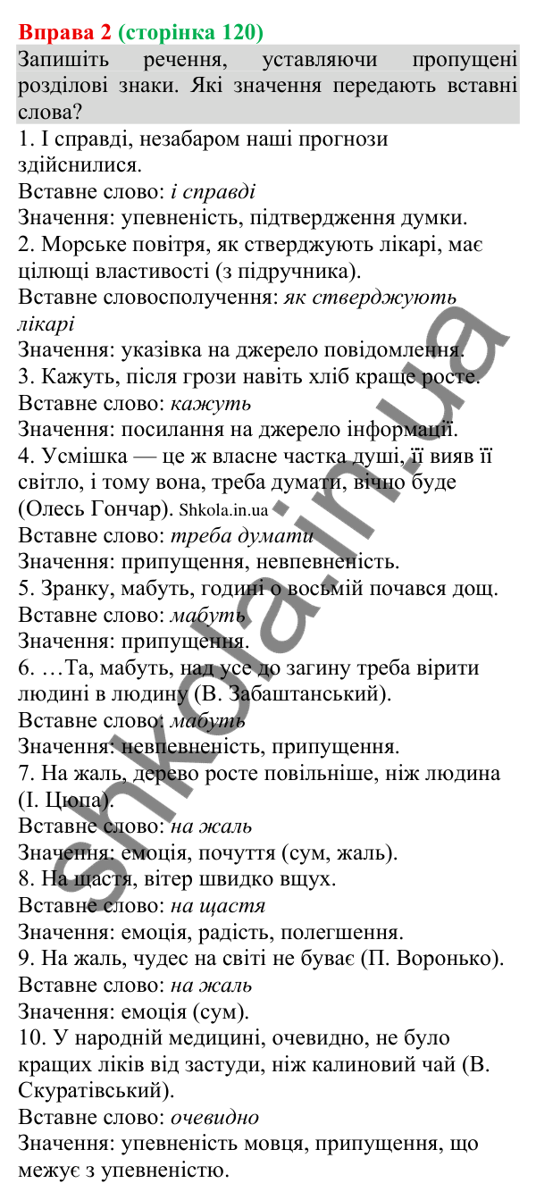 Відповідь до вправи 2 (с. 120) з української мови для 8 класу (Голуб, 2025): Розділові знаки в реченнях зі вставними…