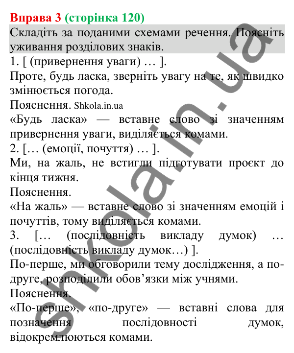 Відповідь до вправи 3 (с. 120) з української мови для 8 класу (Голуб, 2025): Розділові знаки в реченнях зі вставними…