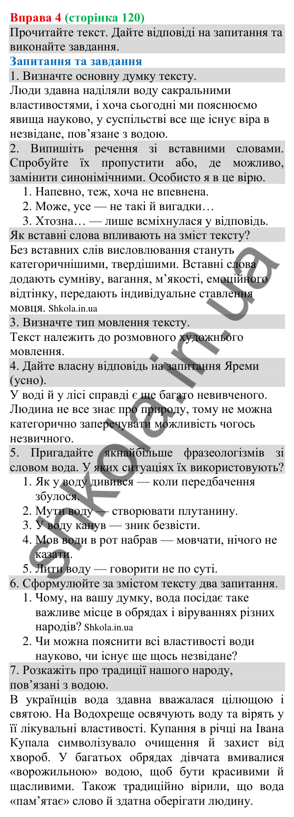 Відповідь до вправи 4 (с. 120) з української мови для 8 класу (Голуб, 2025): Розділові знаки в реченнях зі вставними…