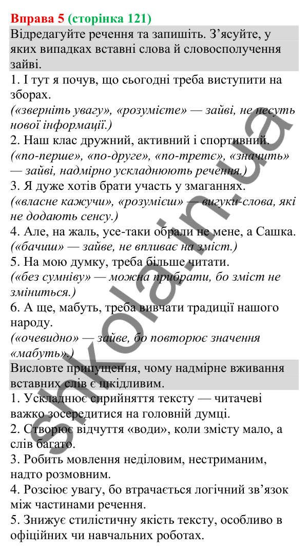 Відповідь до вправи 5 (с. 121) з української мови для 8 класу (Голуб, 2025): Розділові знаки в реченнях зі вставними…