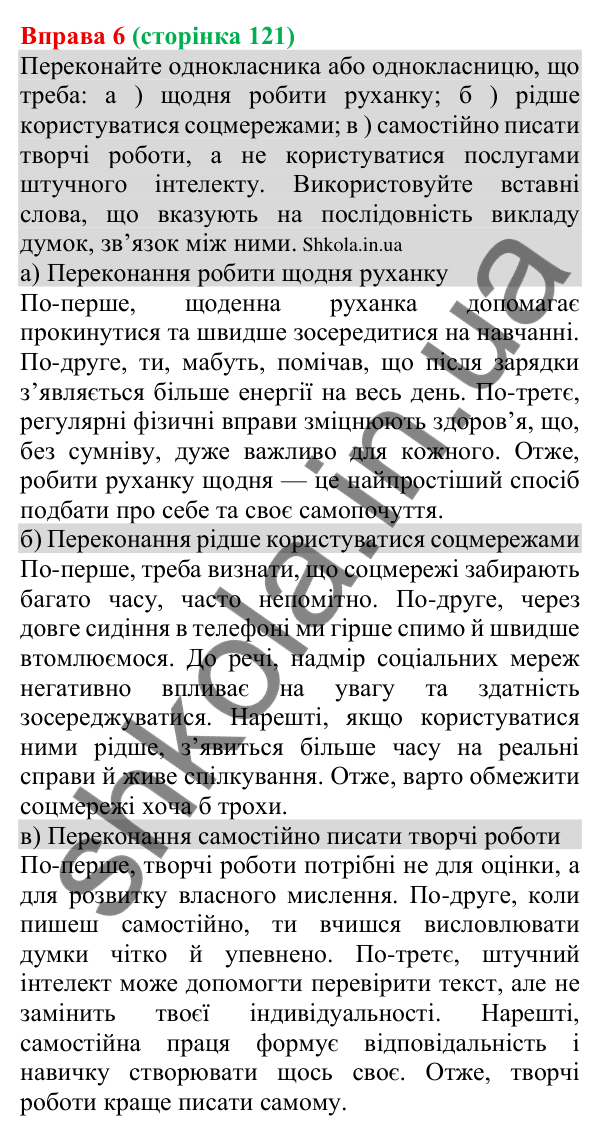 Відповідь до вправи 6 (с. 121) з української мови для 8 класу (Голуб, 2025): Розділові знаки в реченнях зі вставними…