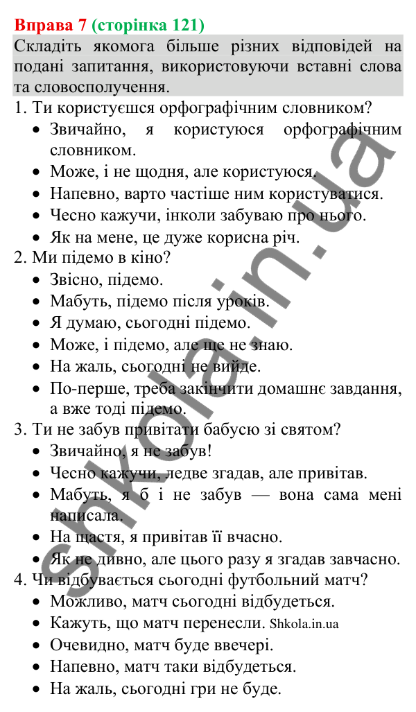 Відповідь до вправи 7 (с. 121) з української мови для 8 класу (Голуб, 2025): Розділові знаки в реченнях зі вставними…