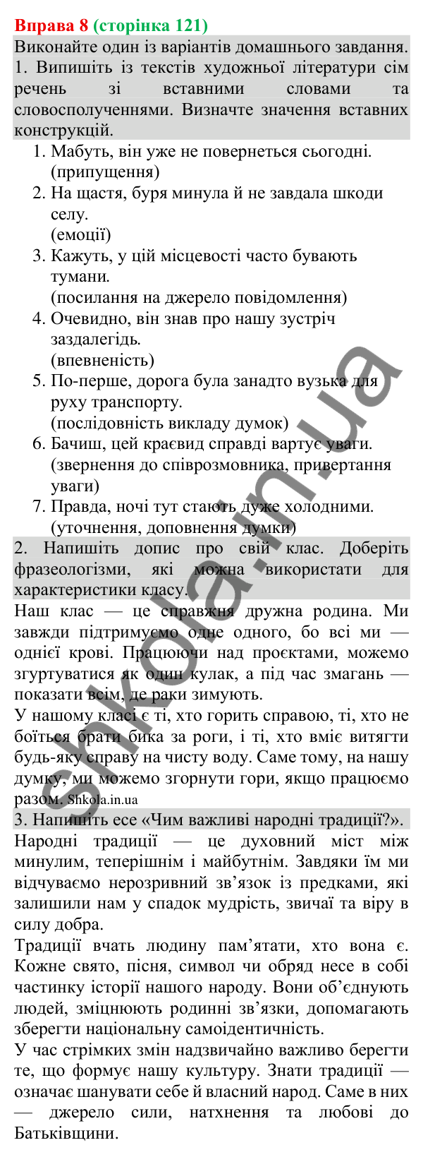 Відповідь до вправи 8 (с. 121) з української мови для 8 класу (Голуб, 2025): Розділові знаки в реченнях зі вставними…