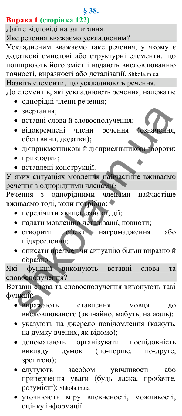 Відповідь до вправи 1 (с. 122) з української мови для 8 класу (Голуб, 2025): Просте ускладнене речення: узагальнення…