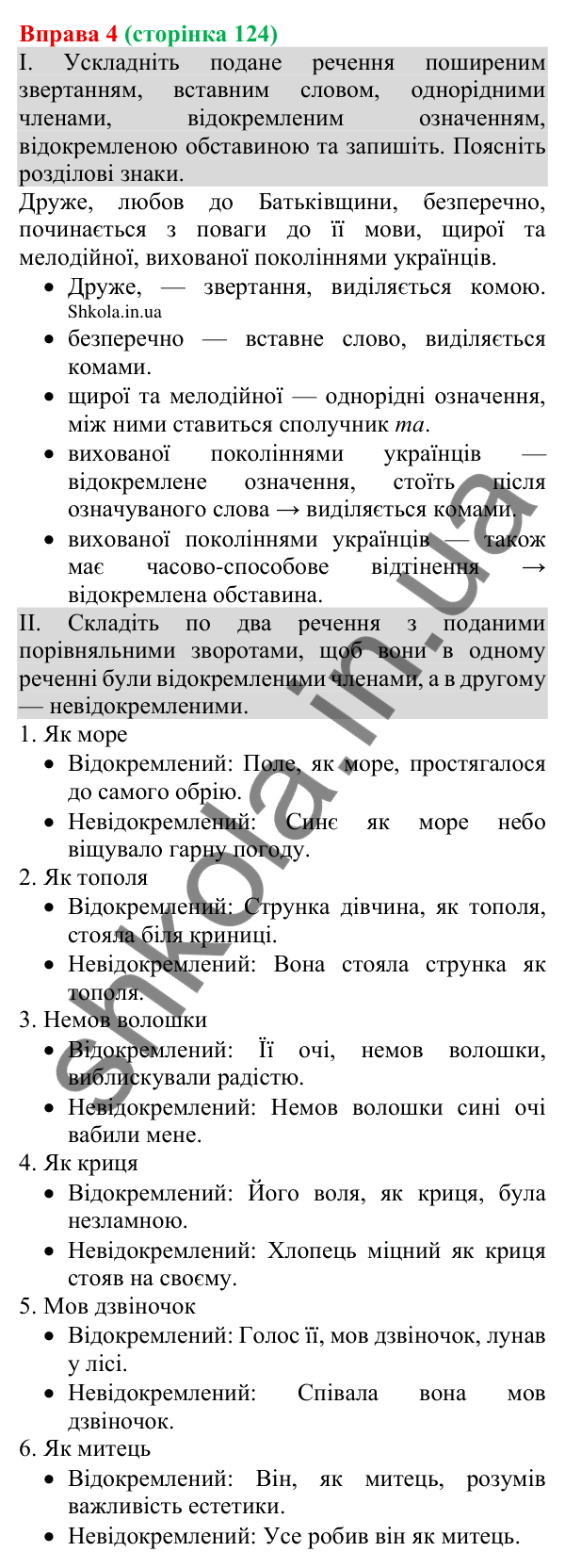 Відповідь до вправи 4 (с. 124) з української мови для 8 класу (Голуб, 2025): Просте ускладнене речення: узагальнення…