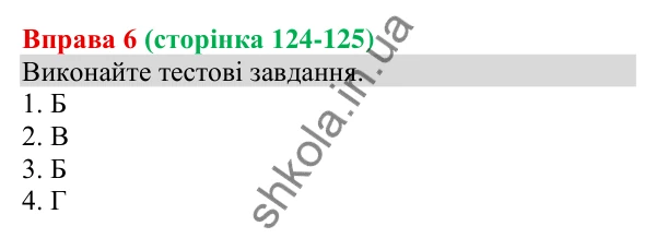 Відповідь до вправи 6 (с. 124-125) з української мови для 8 класу (Голуб, 2025): Просте ускладнене речення: узагальнення…
