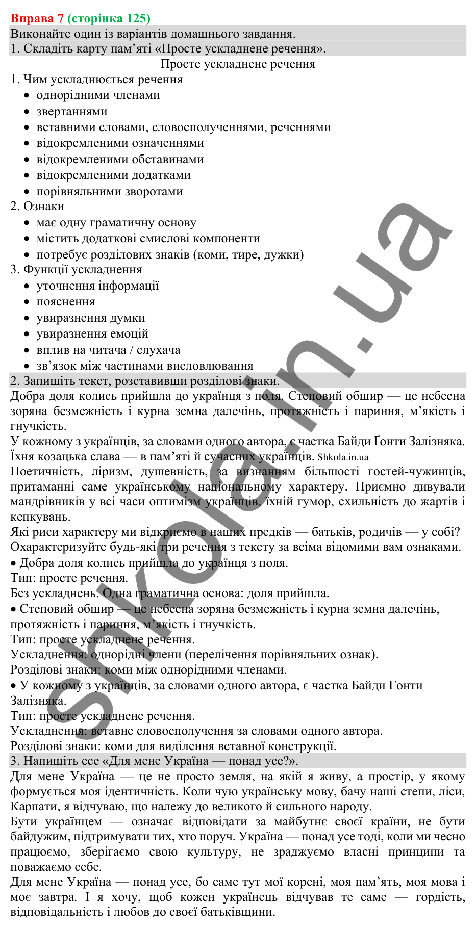 Відповідь до вправи 7 (с. 125) з української мови для 8 класу (Голуб, 2025): Просте ускладнене речення: узагальнення…
