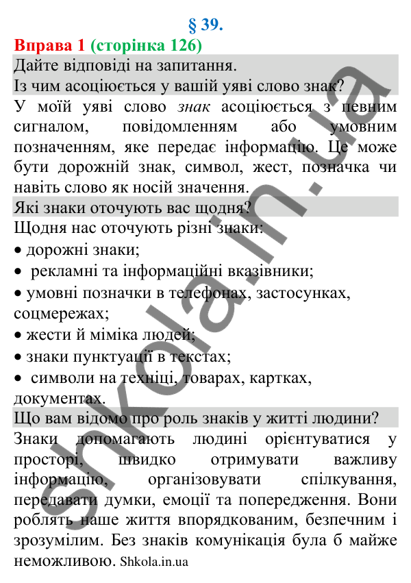Відповідь до вправи 1 (с. 126) з української мови для 8 класу (Голуб, 2025): Знаки довкола нас як засіб інформування