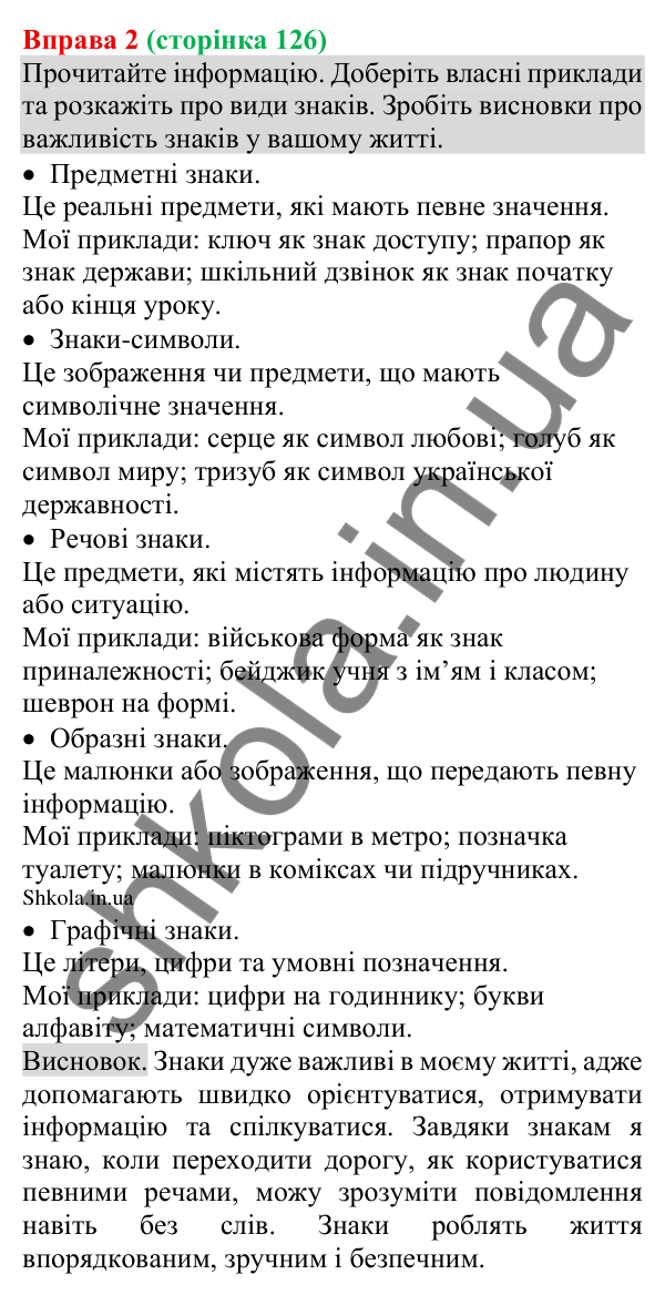 Відповідь до вправи 2 (с. 126) з української мови для 8 класу (Голуб, 2025): Знаки довкола нас як засіб інформування